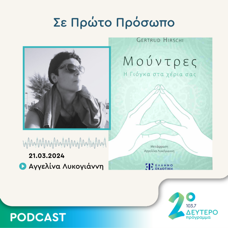 Σε Πρώτο Πρόσωπο στο Δεύτερο Πρόγραμμα | Πέμπτη 21 Μαρτίου 2024