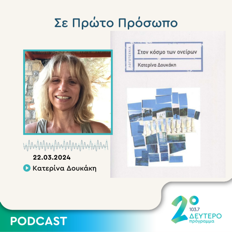 Σε Πρώτο Πρόσωπο στο Δεύτερο Πρόγραμμα | Παρασκευή 22 Μαρτίου 2024