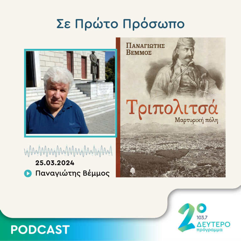 Σε Πρώτο Πρόσωπο στο Δεύτερο Πρόγραμμα | Δευτέρα 25 Μαρτίου 2024