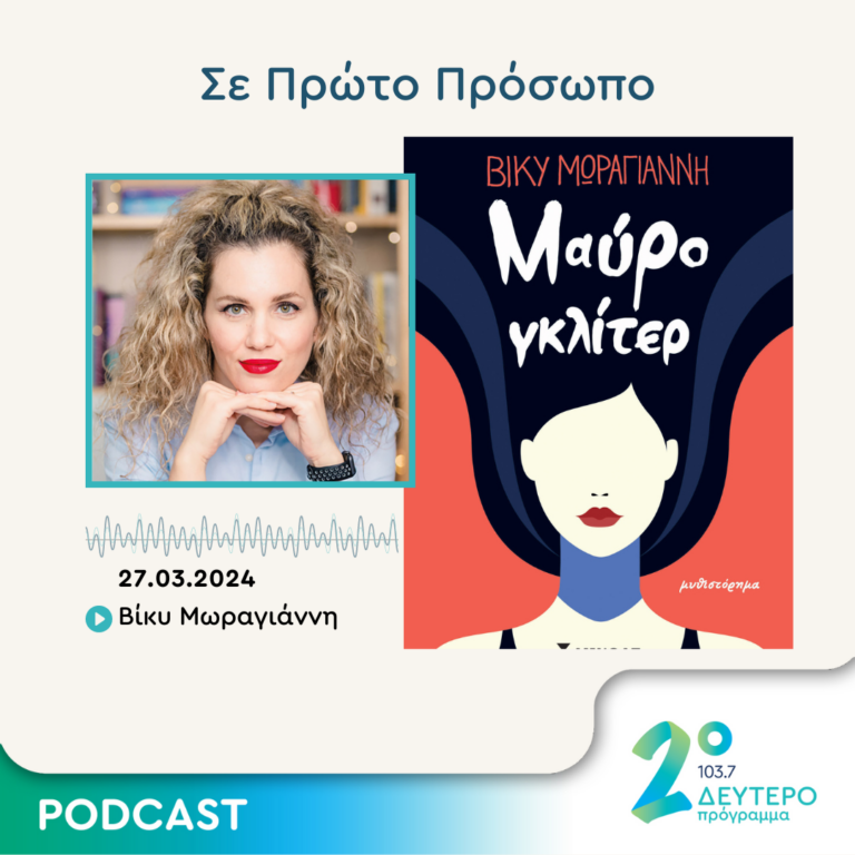 Σε Πρώτο Πρόσωπο στο Δεύτερο Πρόγραμμα | Τετάρτη 27 Μαρτίου 2024