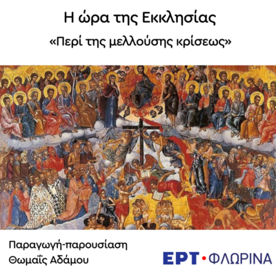 «Περί της μελλούσης κρίσεως» | 12.03.2024