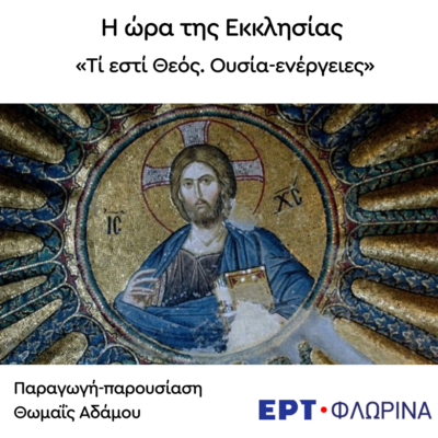 «Τί εστί Θεός. Ουσία-ενέργειες» | 19.03.2024