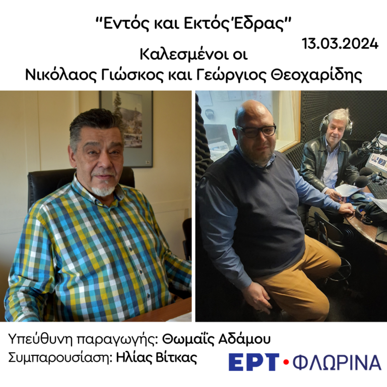 Καλεσμένοι οι: Νικόλαος Γιώσκος και Γεώργιος Θεοχαρίδης | 13.03.2024