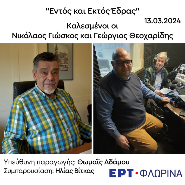 Νικόλαος Γιώσκος και Γεώργιος Θεοχαρίδης στην ΕΡΤ Φλώρινας  | 13.03.2024