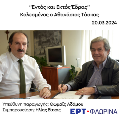 Καλεσμένος ο Αθανάσιος Τάσκας | 20.03.2024