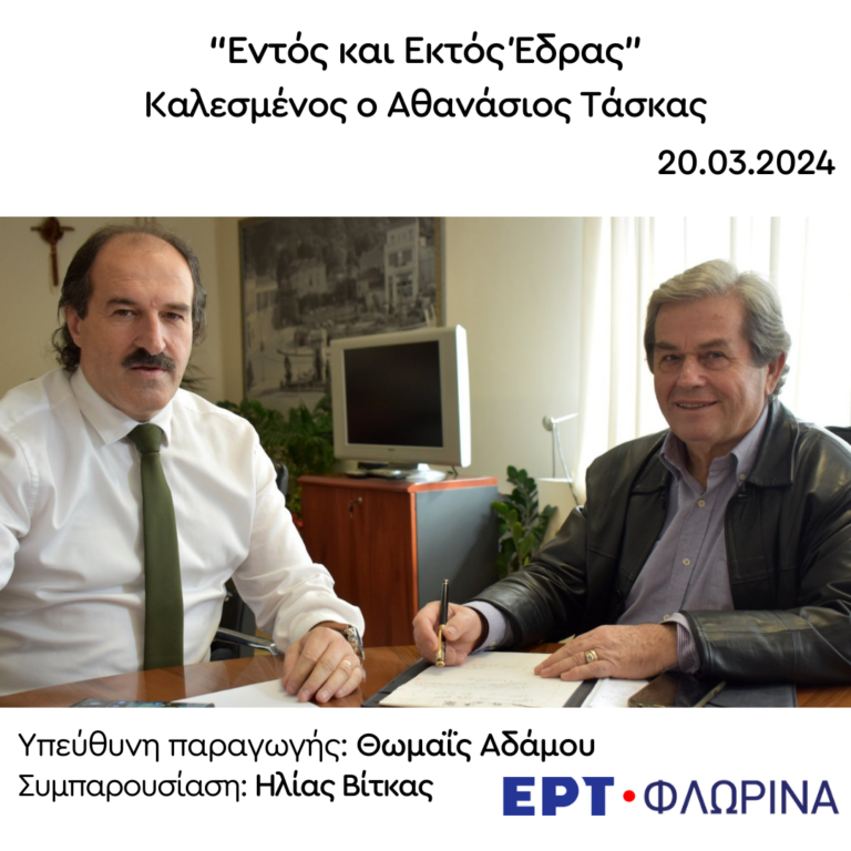 Ο Αθανάσιος Τάσκας στην ΕΡΤ Φλώρινας | 20.03.2024
