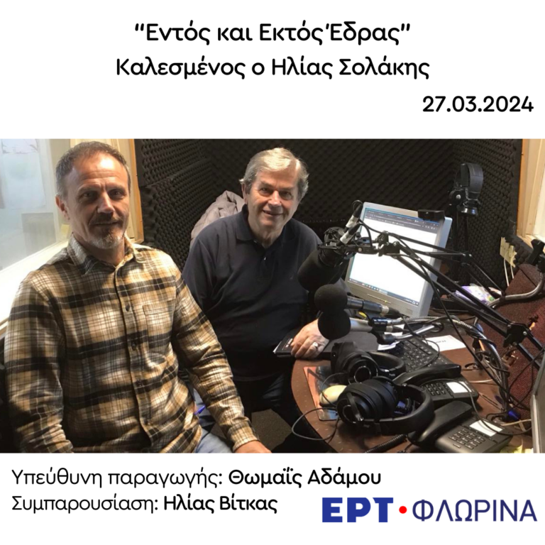 Ο Ηλίας Σολάκης στην ΕΡΤ Φλώρινας | 27.03.2024
