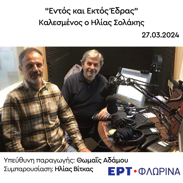 Καλεσμένος ο Ηλίας Σολάκης | 27.03.2024