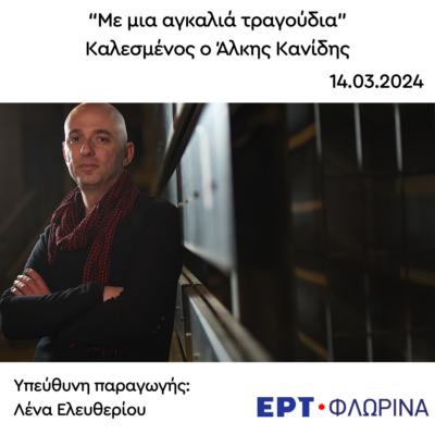 Καλεσμένος ο Άλκης Κανίδης | 14.03.2024