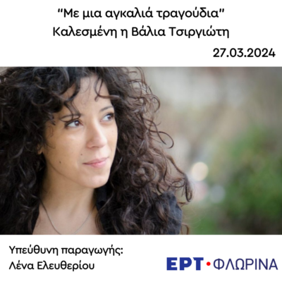 Καλεσμένη η Βάλια Τσιργιώτη | 27.03.2024