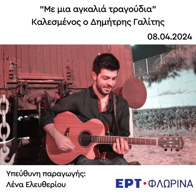 Καλεσμένος ο Δημήτρης Γαλίτης | 08.04.2024