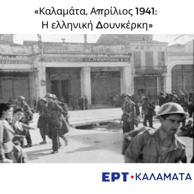 «Καλαμάτα, Απρίλιος 1941: Η ελληνική Δουνκέρκη» | 29.04.2024