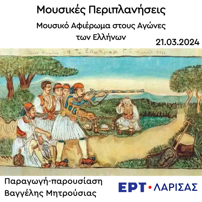 Μουσικό Αφιέρωμα στους Αγώνες των Ελλήνων | 21.03.2024