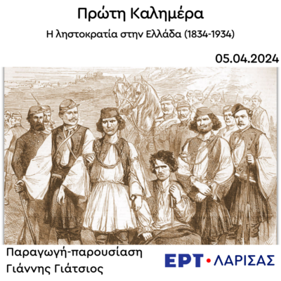 Η ληστοκρατία στην Ελλάδα (1834-1934) | 05.04.2024