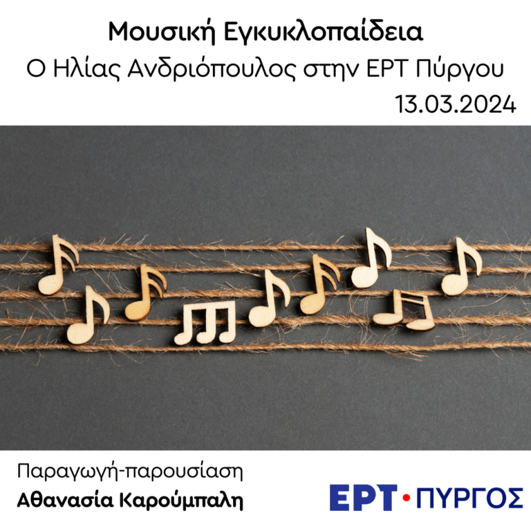 Ο Ηλίας Ανδριόπουλος στην εκπομπή “Μουσική Εγκυκλοπαίδεια” | 13.03.2024