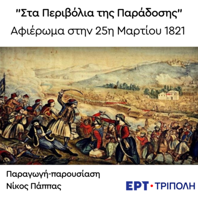 Μουσικό αφιέρωμα στην 25η Μαρτίου 1821 | 22.03.2024