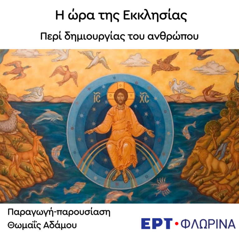 «Περί δημιουργίας του ανθρώπου» | 17.09.2024