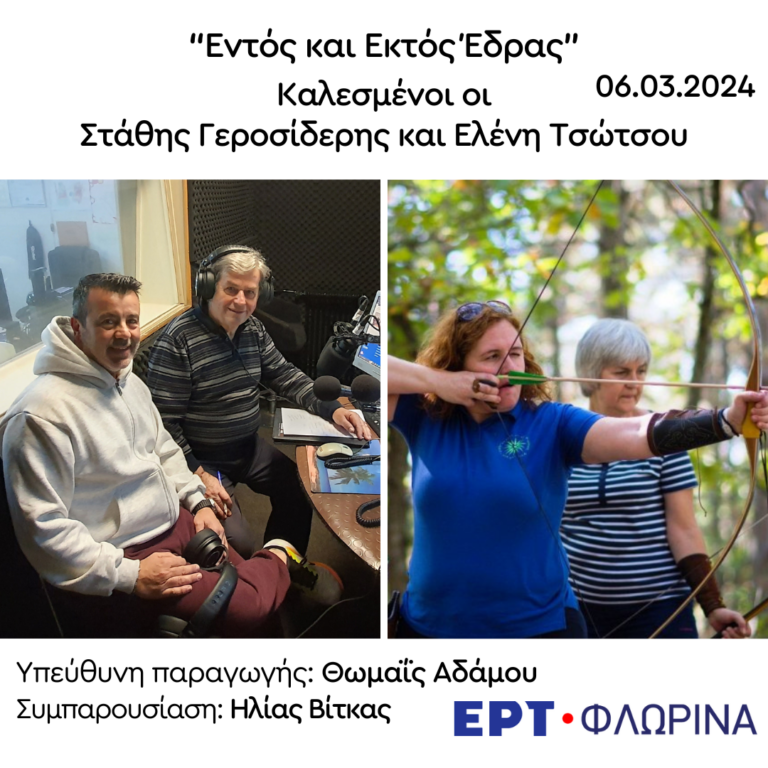 Στάθης Γεροσίδης και Ελένη Τσώτσου στην ΕΡΤ Φλώρινας  | 06.03.2024