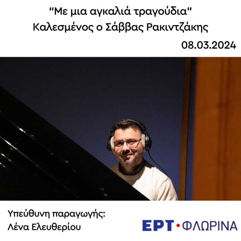 Καλεσμένος ο Σάββας Ρακιντζάκης | 08.03.2024