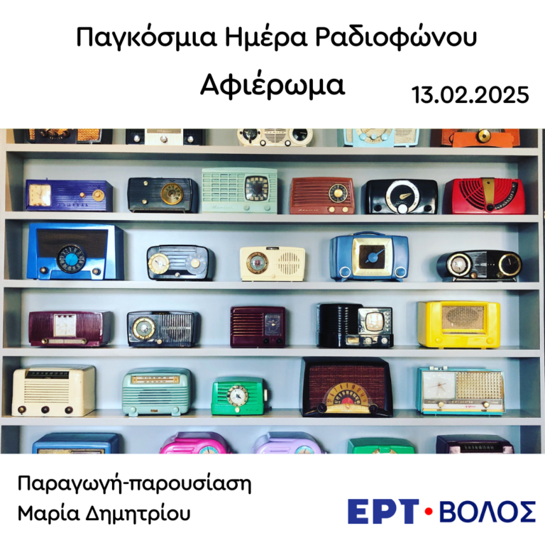 Παγκόσμια Ημέρα Ραδιοφώνου | 13.02.2025