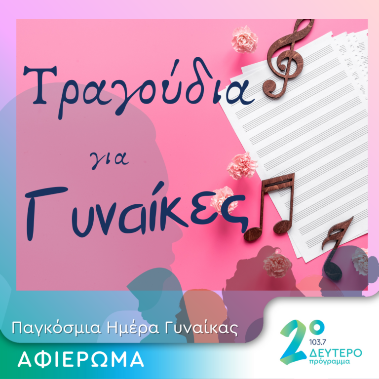 Τραγούδια για τις Γυναίκες | 08.03.2024