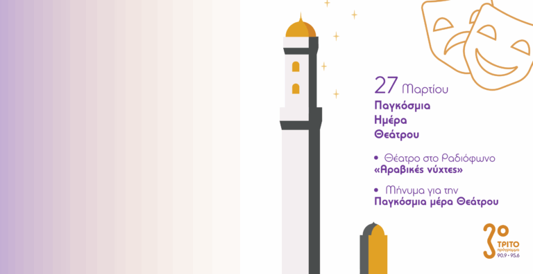 Η Παγκόσμια Ημέρα Θεάτρου στο Τρίτο Πρόγραμμα