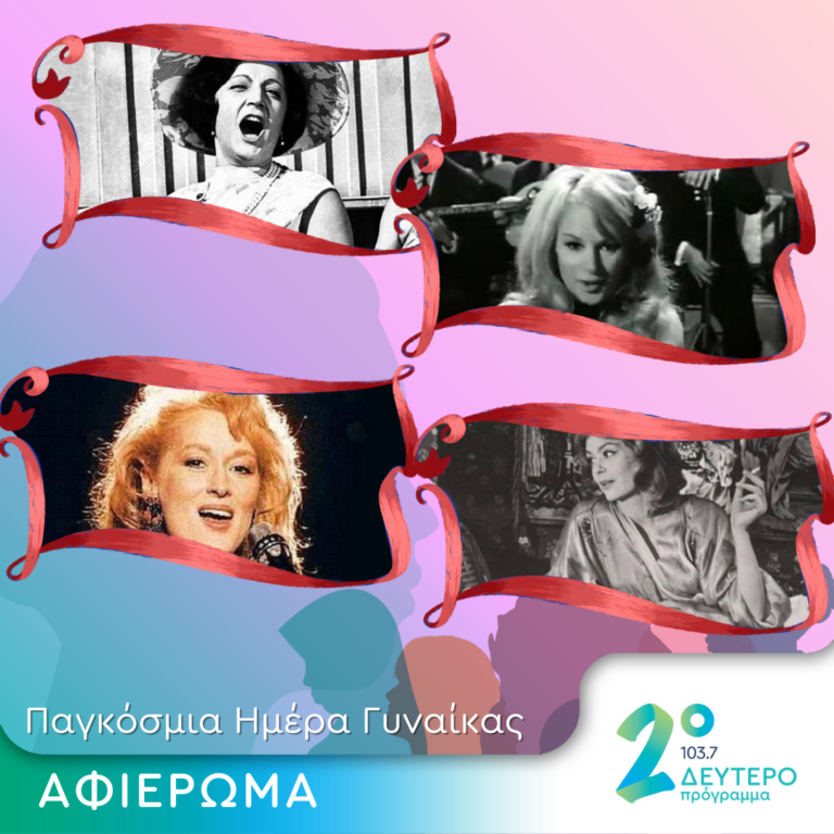«Γυναίκες στον ελληνικό και διεθνή κινηματογράφο» | 08.03.2024