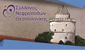 Η υπεύθυνη δημοσίων σχέσεων και ευρωπαϊκών θεμάτων του Συλλόγου Νεφροπαθών Θεσσαλονίκης Ελένη Σαμιωτάκης, στον 102FM | «Εδώ και Τώρα» | 15.03.2024