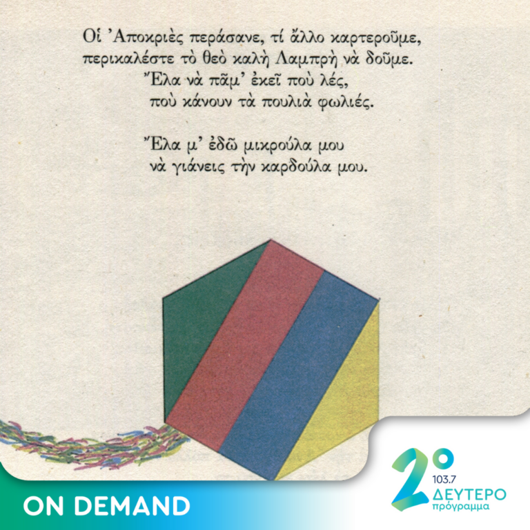 «Περάσαν οι Απόκριες, πάνε κι οι Τυρινάδες!» | 18.03.2024