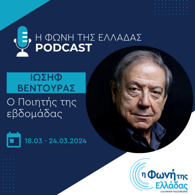 Ο ποιητής της εβδομάδας: Ιωσήφ Βεντούρας | 21.03.2024