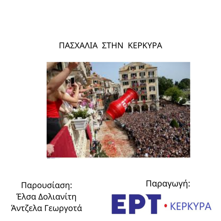 Πασχαλιά στην Κέρκυρα