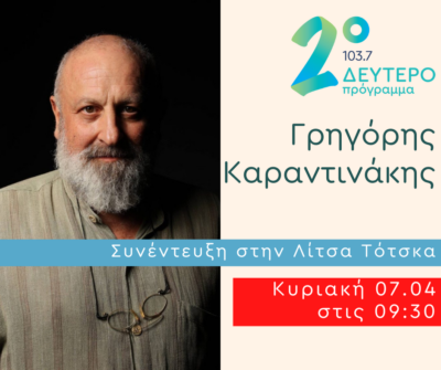 O Γρηγόρης Καραντινάκης στο Δεύτερο Πρόγραμμα | 07.04.2024