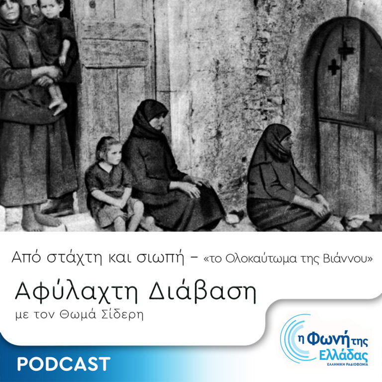 Από Στάχτη και Σιωπή – Επεισόδιο 11: Το Ολοκαύτωμα της Βιάννου | 19.04.2024