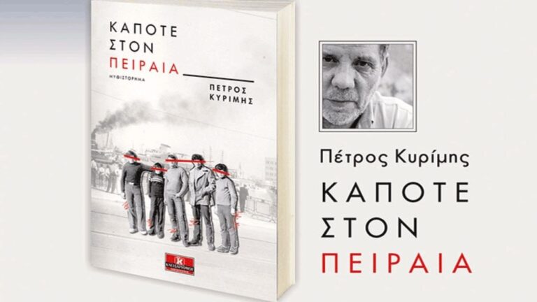 Ο Πέτρος Κυρίμης και το βιβλίο του “Κάποτε στον Πειραιά” στη “Φωνή της Ελλάδας”