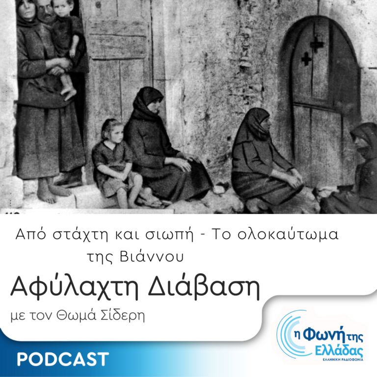 Από στάχτη και σιωπή – Το ολοκαύτωμα της Βιάννου | 19.04.2024