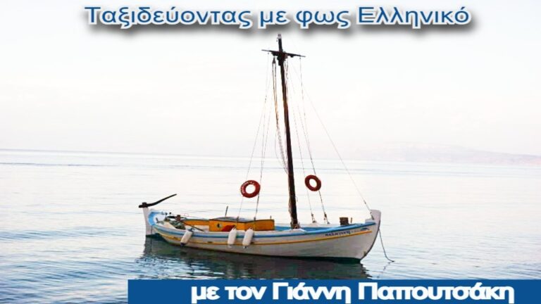 Αφιέρωμα της εκπομπής “Ταξιδεύοντας με φως ελληνικό” στον Νίκο Γκάτσο