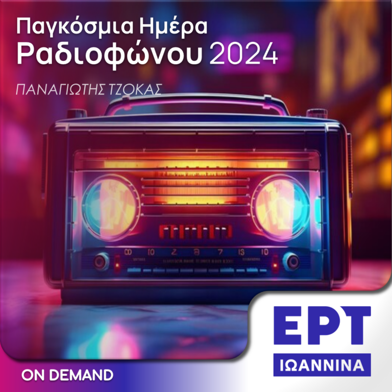 Αφιέρωμα για την Παγκόσμια Ημέρα Ραδιοφώνου  | 13.02.2024