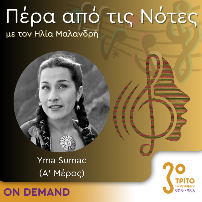 “Πέρα από τις Νότες” με τον Ηλία Μαλανδρή, 01.04.2024