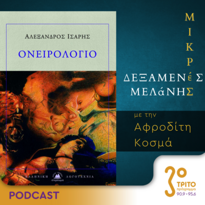 Μικρές Δεξαμενές Μελάνης | Τρίτη 02 Απριλίου 2024