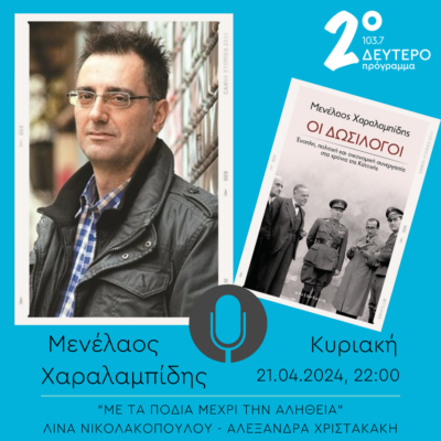 Ο Μενέλαος Χαραλαμπίδης στο “Με τα πόδια μέχρι την αλήθεια” | 21.04.2024