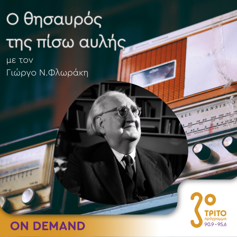 Ο θησαυρός της πίσω αυλής | 03.04.2024