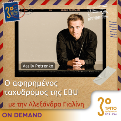 “Ο Αφηρημένος Ταχυδρόμος της EBU” με την Αλεξάνδρα Γιαλίνη | 04.04.2024