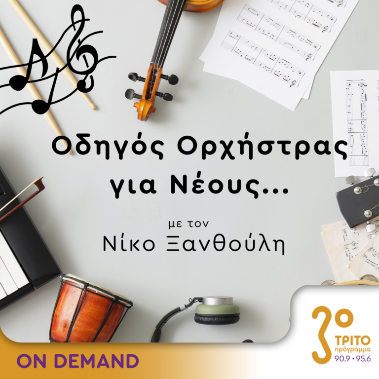 “Οδηγός Ορχήστρας για Νέους” με τον Νίκο Ξανθούλη | 04.04.2024