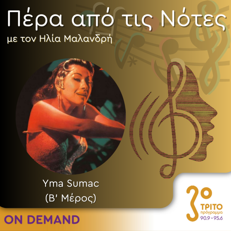 “Πέρα από τις Νότες” με τον Ηλία Μαλανδρή, 05.04.2024