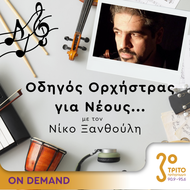 “Οδηγός Ορχήστρας για Νέους” με τον Νίκο Ξανθούλη | 05.04.2024