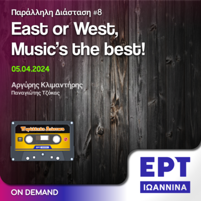 East or West, Music’s the best | ΕΡΤ Ιωάννινα | 05.04.2024