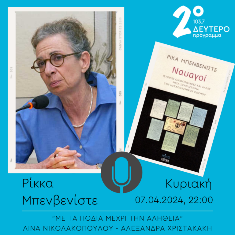 Η Ρίκα Μπενβενίστε στο “Με τα πόδια μέχρι την αλήθεια” | 07.04.2024