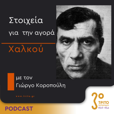 Στοιχεία Για Την Αγορά Χαλκού | Δευτέρα 08 Απριλίου 2024