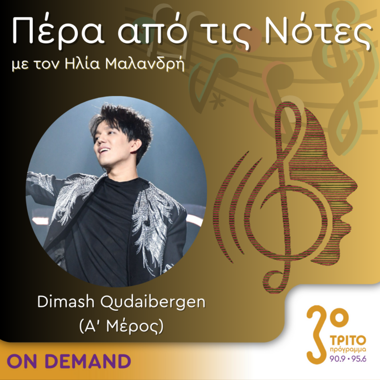 “Πέρα από τις Νότες” με τον Ηλία Μαλανδρή, 08.04.2024