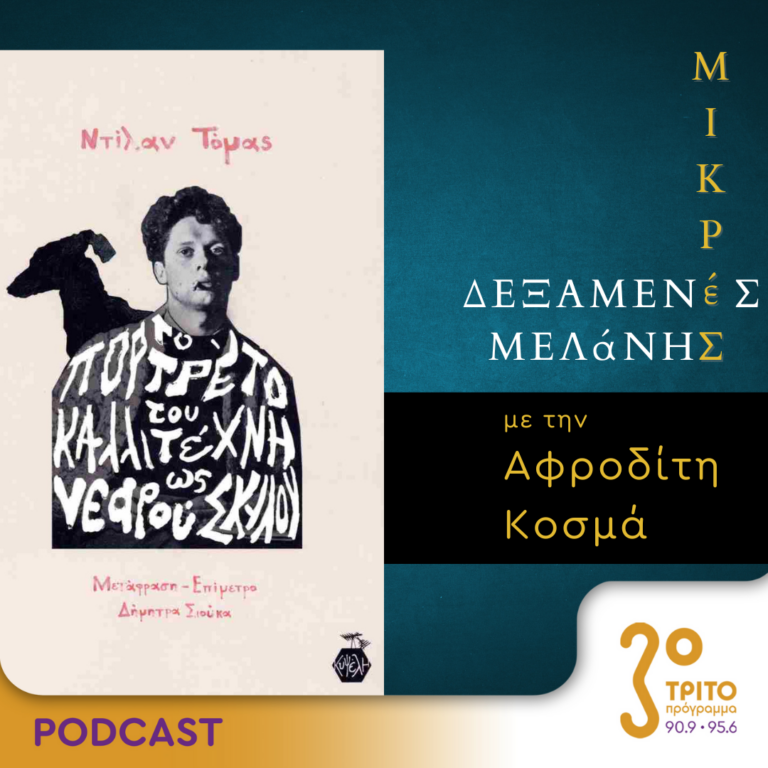 Μικρές Δεξαμενές Μελάνης | Τρίτη 09 Απριλίου 2024